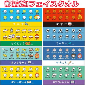 部活タオル 部活だ！おえかきさんフェイスタオル ぶかつだ！ 野球 サッカー テニス 卓球 陸上 応援団 バレーボール バスケ 吹奏楽 バトミントン 記念品 卒団