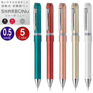 ZEBRA シャーボNu SBS35 0.5mm黒・赤エマルジョンボールペン＋0.5mmシャープ＋黒・赤替芯 本体カラー5色から選択 回転式複合ペン SHARBO Nu ゼブラ