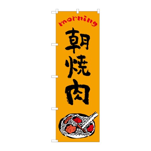 のぼり屋工房 のぼり旗 59742 朝焼肉 OTM C W600×H1800mm 1 枚 三方三巻 商売繁盛 受注生産品