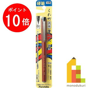 【お買い物マラソン限定！エントリーで全品ポイント10倍】呉竹 くれ竹携帯筆ぺん 硬筆（14号） ブリスター 【DR150-14B】 クレタケ くれたけ ギフト マーカー 筆ペン 筆...