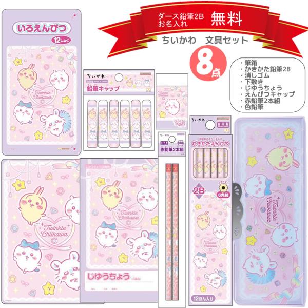 ちいかわ 文具セット 8点セット ふでいれ えんぴつ 消しゴム サンスター文具 文房具 文具 かわいい 人気 おすすめ 1年生 小学生 入学祝 プレゼント ギフト