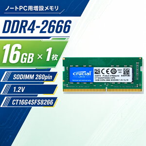 Crucial ノートPC用メモリ 16GB DDR4-2666 PC4-21300 SODIMM 260pin 1.2V CT16G4SFS8266