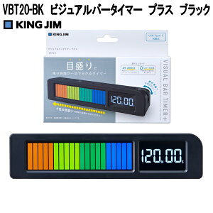 KING JIM　キングジム　VBT20-BK　ビジュアルバータイマー　プラス　ブラック　3段階音量切替　バックライト　長時間計測　VBT20BK【ネコポス対応品】【お取り寄せ商品...