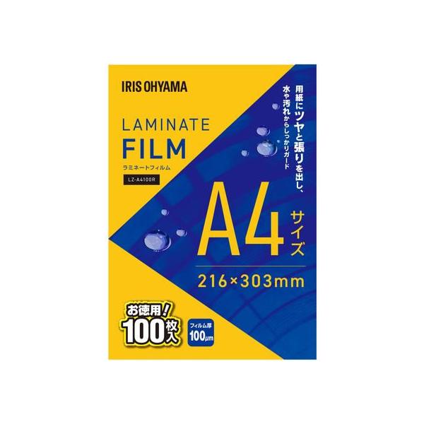 アイリスオーヤマ ラミネートフィルム A4 100枚入100μ LZ-A4100R Ａ４ ラミネート パウチフィルム ラミネーター ラミネートフィルム 事務機器