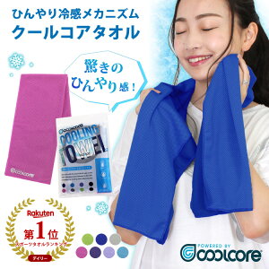 クールコア タオル 冷却タオル 冷感タオル クールタオル スポーツタオル ひんやり 冷感 冷却 クールコアタオル スポーツ 熱中症対策 省エネ対策 通学 部活 サークル ウォーキン...