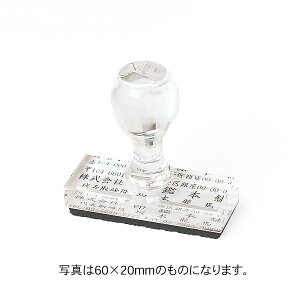 ゴム印・アクリル[黒ゴム／サイズオーダー]・印面サイズ:140×055mm・(131～140mm×51～55mm）