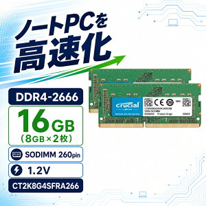Crucial ノートPC用メモリ 16GB 8GB×2 DDR4-2666 PC4-21300 CL19 SODIMM 260pin CT2K8G4SFRA266