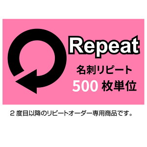 名刺 印刷　名刺 作成 リピートオーダー【500枚単位】 名刺、ショップカード、スタンプカードの追加　名刺ケース1個付属 表記の価格はモノクロ・前回と変更無しの場合です。正確な価格...