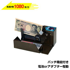 【2024年度発行新紙幣対応】紙幣計数機 AD-100-02 ハンディーカウンター 紙幣計算機 (バッチ機能付き) | 業務用 お札 カウンター トップジャパン 計数機 紙 お札カ...