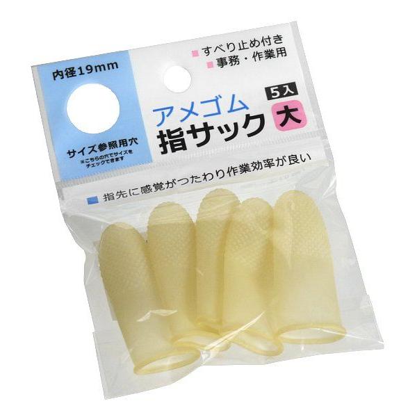 アメ指サック 大(内径1.9cm) 5本入 (100円ショップ 100円均一 100均一 100均)