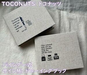 【寄せ書き・バインダー　ブック　サイン帳/シート・紙無地】TOCONUTS　トコナッツ　布生地風・無地・イラスト入り　布張りバインダー式ドローイングブック　白無地台紙24枚/増設可...