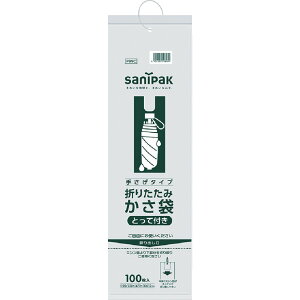 サニパック　　P99C　折りたたみ用かさ袋（とって付き）　100枚　P99C