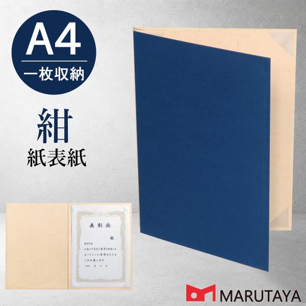 京都マルタヤ A4用 青紙表紙 1枚収納用 証書ホルダー 賞状ファイル 証書ファイル 賞状入れ 賞状ホルダー 【A4青紙ベタ+半コ4】