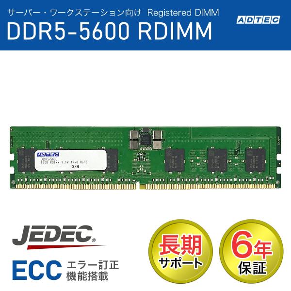 ADTEC アドテック サーバー・ワークステーション用メモリ DDR5-5600 RDIMM 64GB 2Rx4 80bit ADS5600D-R64GDAT