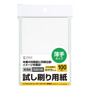 JP-HKTEST6 試し刷り用紙(はがきサイズ・100枚入り・薄手) 試し刷りはがき