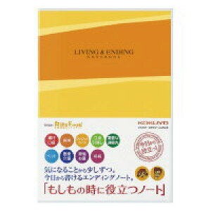 コクヨ エンディングノート B5 もしもの時に役立つノート 終活 備忘録 LES-E101 KOKUYO 業者様歓迎