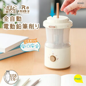 電動鉛筆削り トガリターン 充電式 ソニック トガると出てくる 芯先調整付 LVH-7005 アイボリー/ブルー/ピンク リビガク 全自電動 ハンズフリー えんぴつ削り USB充電...