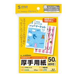 JP-MT02HKN 印刷用紙（マルチプリンタ対応・はがきサイズ・厚手・50枚） マルチタイプはがき