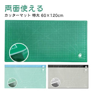 カッティングマット 特大 60×120cm 洋裁 手芸 業務用 工作 カッターマット 大判 工作マット カッター板 下敷き デスクマット 両面 3mm 造形 裁縫 型紙 切り出し ...