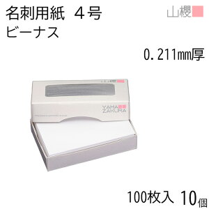 [ケース販売] 山櫻 名刺 4号 ビーナスCoC 0.211mm厚 MS(紙)箱 100枚入 10個 / 名刺用紙 名刺サイズ 白 無地 印刷 印刷用紙 自作 手作り オリジナル ...