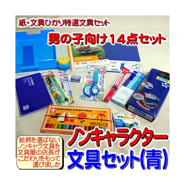 ノンキャラクター文具セット（青）！紙・文具ひかり特選文房具セット（男の子向け）文具セット２Ｂ+１２Ｃ文具１４点セット（24h_sp_b14set_2b+12c）