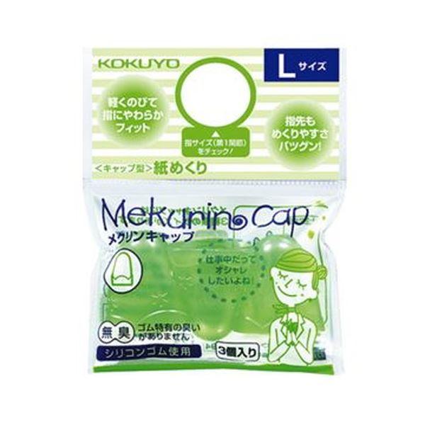 （まとめ）コクヨ キャップ型紙めくり（メクリンキャップ）L 透明グリーン メク-27TG 1セット（30個：3個×10パック）〔×5セット〕 代引不可