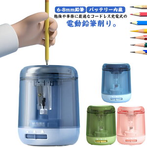 送料無料 電動 子供 充電式 電動鉛筆削り 色鉛筆 コンパクト 鉛筆削り えんぴつけずり 鉛筆削り器 6-8mm鉛筆 小学生 軽量 ミニ 小型 オフィス 静音 滑り止め 勉強 大人...
