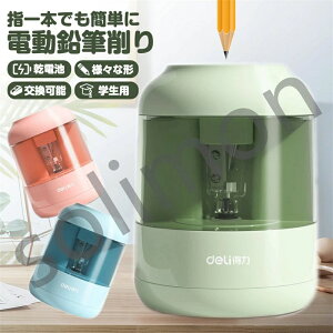電動鉛筆削り 鉛筆削り 電動 電動鉛筆削り器 どこでも使える 電池式 男の子 女の子 小学生 電動えんぴつ削り ペン削り コンパクト シン