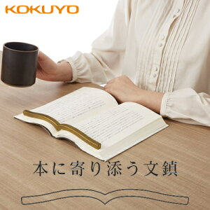 【送料無料】コクヨ 本に寄り添う文鎮＜真鍮製＞ MKT-PW02 ブックストッパー