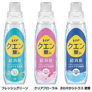レノア クエン酸in 超消臭 柔軟剤 本体 430ml すすぎ消臭剤 柔軟剤 蓄積ニオイ 消臭効果 すすぎ1回OK 自然由来クエン酸 P&G フレッシュグリーン クリアフローラル ...