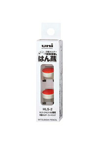 三菱鉛筆　印鑑ホルダー はん蔵専用補充カートリッジ 2個入 【HLS2】HLS-252 後継品 ※適合本体： HLD-2・はん蔵 旧タイプHLD-502 はんこホルダーカートリッジ...