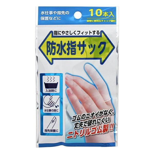 【ゆうパケット配送対象】防水指サック 10本入り(ポスト投函 追跡ありメール便)