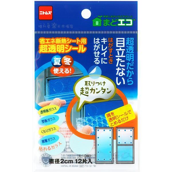 省エネ断熱シート用 超透明シール 【いくつでもメール便OK!】 断熱シートの貼付けに ニトムズ E1040