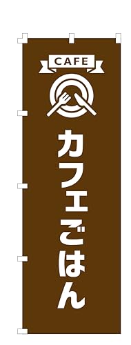 コスパ最強！ のぼり旗 カフェごはん (W600×H1800) 集客 幕 旗【NO.985】