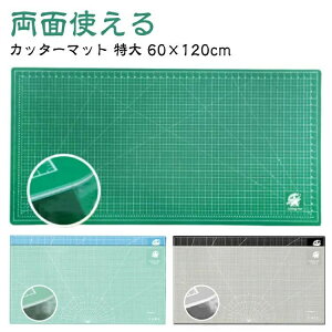 カッティングマット 特大 60×120cm 両面3mm 大判 作業台用 カッターマット 緑 グリーン 洋裁 手芸 裁縫 型紙 切り出し 工作 業務用 高耐久 作業マット 事務用品 ...
