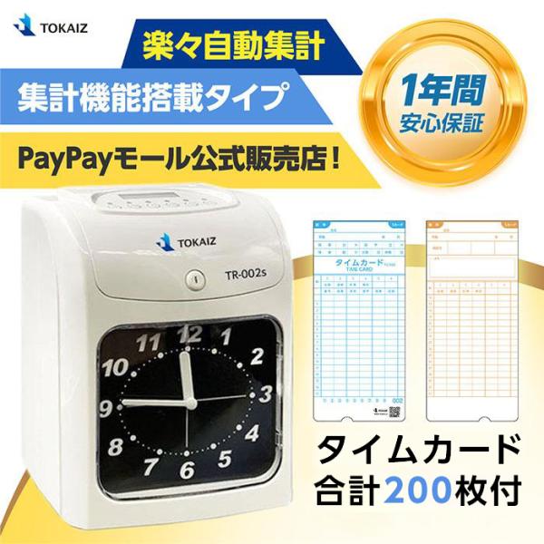 タイムレコーダー 自動集計 本体 安い！タイムカード合計200付き TOKAIZ トカイズ