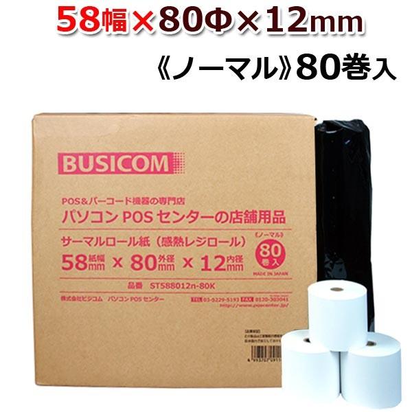 感熱ロール紙 感熱レジロール紙 感熱紙 特価 58mm×80mm×12 80巻入 汎用 国産 mC-Print3 レジスタ レシートプリンタ ノーマル 三菱製紙 ST588012n...