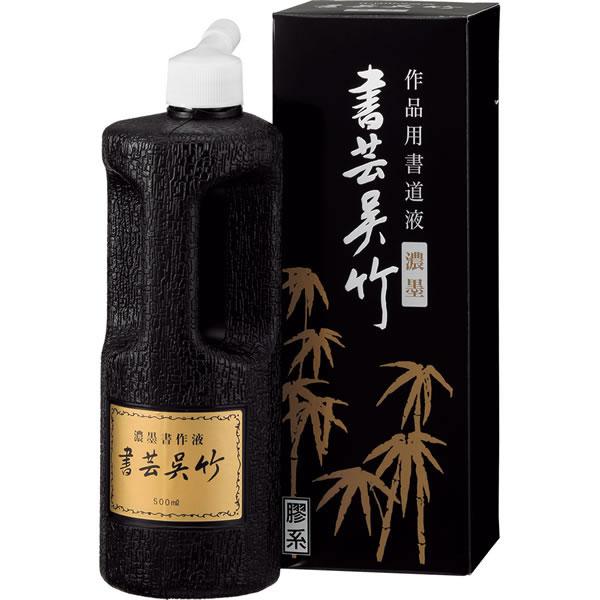 呉竹　濃墨　書芸呉竹　５００ｍｌ　ＢＢ４－５０【返品・交換・キャンセル不可】【イージャパンモール】