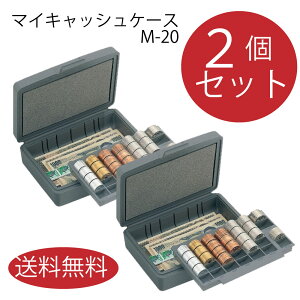 キャッシュケース2個セット マイキャッシュケース オープン工業 M-20 コインボックス コインカウンター コインケース 事務 簡易 レジ　業務用硬貨入れ　業務用コインケース　小銭...