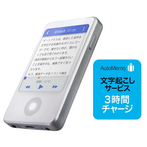 【マラソン限定価格】AutoMemo （オートメモ） S ＋3時間チャージセット　ボイスレコーダー 自動文字起こし ソースネクスト 送料無料 議事録作成