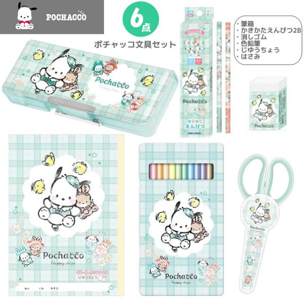 ポチャッコ 文具セット 521 カミオジャパン 新入学 新学期 サンリオ キャラクター 文房具 ギフトセット 筆入れ 鉛筆 色鉛筆 ギフト プレゼント 入学祝 小学生