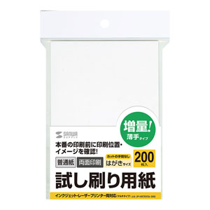 JP-HKTEST6-200 試し刷り用紙(はがきサイズ・200枚入り・薄手) 試し刷りはがき