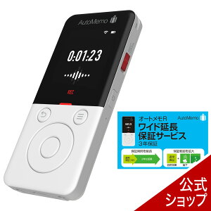 AutoMemo （オートメモ） R＋ワイド延長保証サービス　 AIボイスレコーダー （文字起こし機能付き）ボイスレコーダー　議事録　ソースネクスト