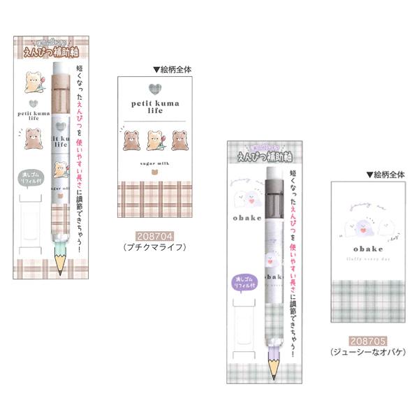 新学期 シンプルステーショナリー シンプル×チェック 消しゴム付 鉛筆補助軸 208704/プチクマライフ 208705/ジューシーなオバケ K 2022年11月
