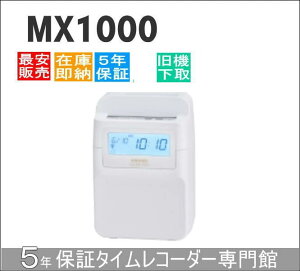 即納【下取あり・下取キット付】アマノコネクテッドタイムレコーダー MX1000【5年間無料延長保証】タイムカード100枚サービス【AMANOタイムレコーダー】