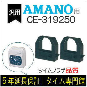 2個パック【汎用】アマノ AMANO インクリボンカセット CE-319250（汎用）【クリックポスト対応】タイムパック専門館【アマノインクリボン タイムカード】