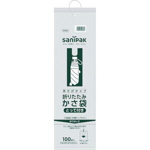 ■サニパック P99C 折りたたみ用かさ袋(とって付き) 100枚〔品番:P99C〕【8688575:0】[店頭受取不可]
