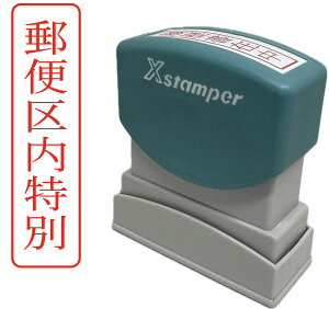 【在庫あり】シャチハタ 郵便区内特別 タテ書き 事務用スタンプ はんこ 印面サイズ 42mm×9mm 外枠付き 1個