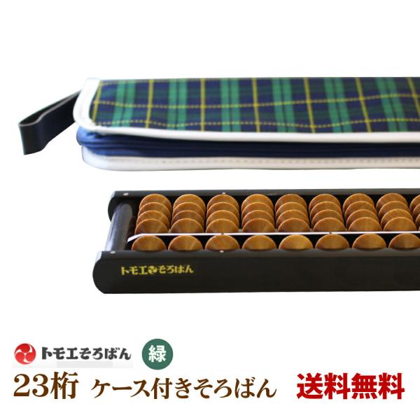 【送料無料】トモエそろばん 23桁 樺玉 ケース付き 木製 緑チェック そろばんケース トモエ算盤 算盤 学校 小学生 低学年　男の子 女の子 入学祝い ストレート枠