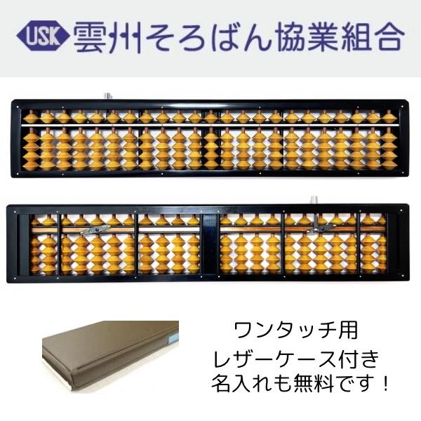 雲州そろばん ツゲ玉 ワンタッチそろばん 23桁 15000円 ケース付 木製 珠算 おすすめ 計算 塾 小学生 習い事
